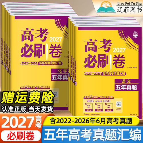 理想树2027高考必刷卷五年真题含2026高考真题十年三年一年数学物理化学生物语文英语政治历史地理高三一二轮总复习高中必刷题