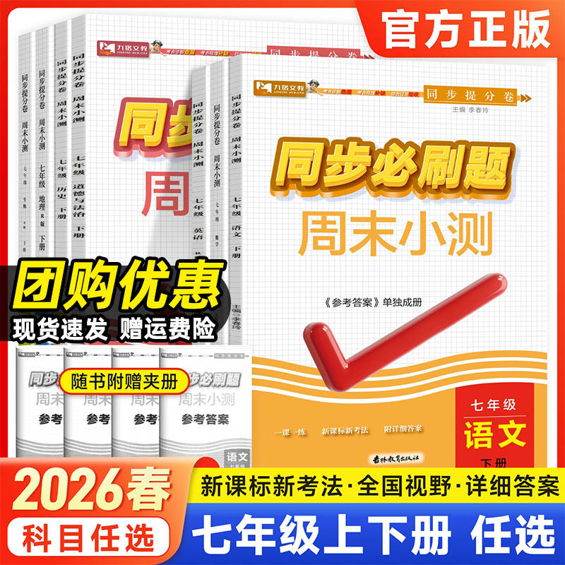 2026春初中同步必刷题七年级上下册初一语文数学英语政治道法历史地理生物小四门人教版七下必刷题课本同步一课一练复习周末小测卷