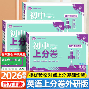 2026春必刷题初中上分卷789七八九年级上册下册外研版英语人教版语文数学北师版外语教学与研究出版社课本同步单元期中期末测试卷