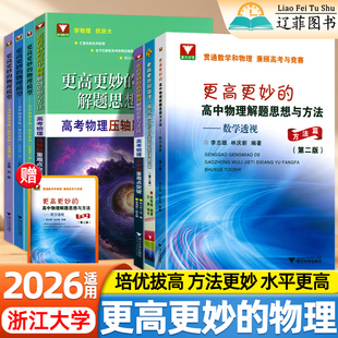 2026适用浙大优学更高更妙的高中物理解题思想与方法一题多解的奥秘难题高考高分自主招生决胜篇数学透视压轴实验题重难点一本通