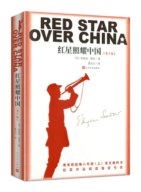 红星照耀中国正版原著完整版无删减人民文学出版社青少版八年级上册必读名著董乐山译西行漫记昆虫记红岩初二语文教材文学书籍阅读