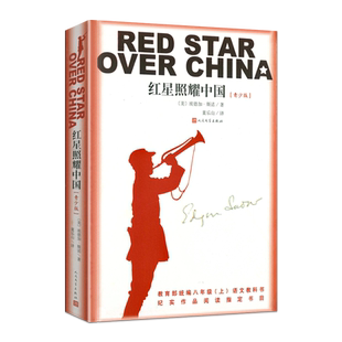 红星照耀中国正版原著完整版无删减人民文学出版社青少版八年级上册必读名著董乐山译西行漫记昆虫记红岩初二语文教材文学书籍阅读