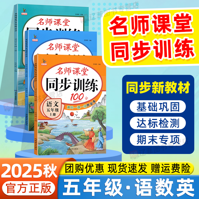 2025秋名师课堂同步训练100分五年级上下册语文数学英语人教版北师苏教版教材同步练习册随堂练习一课一练学霸课时提优计划作业本