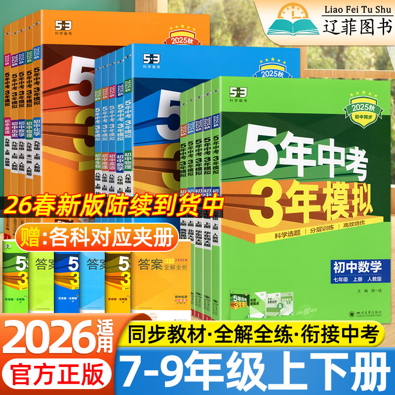 2026五年中考三年模拟七年级八九年级上下册数学语文英语生物理化学政治历史地理全套人教版53天天练初中一二三同步练习册必刷题