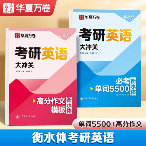衡水体英语字帖考研英语历年真题高分作文模版考研英语大通关必考5500词汇四级六级大学生成人专用于佩安英文练字帖描红本华夏万卷
