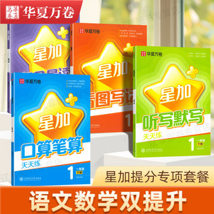 口算笔算天天练一二三四五六年级人教版数学计算提优练习题华夏万卷星加语文生字词看图写话同步作文听写默写本小学生寒暑假练字帖