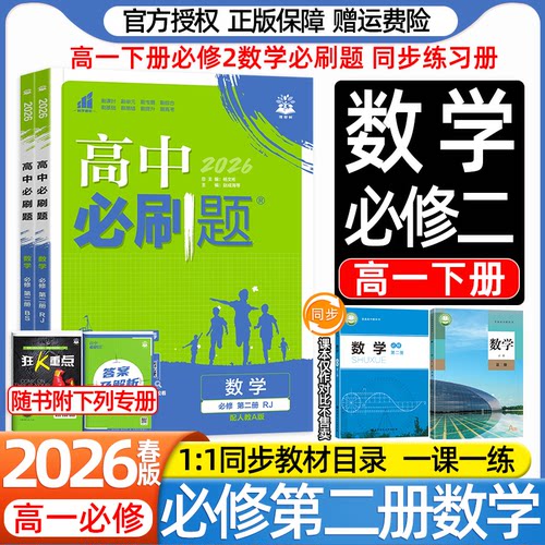 理想树2026高中必刷题高一下册数学物理化学生物必修第二册人教AB版北师苏教湘教版新教材课本同步练习册一课一练狂K重点答案详解