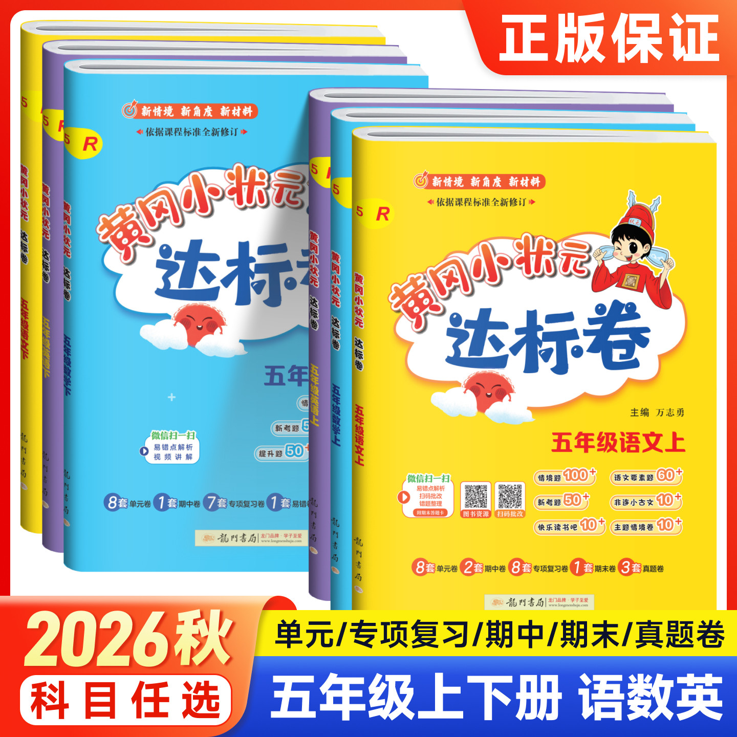 2026秋五年级上册黄冈小状元达标卷语文数学英语人教版北师外研版小学教材同步测试卷练习册单元期中期末检测卷小状元课时作业本