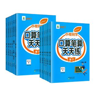 2025新小橙同学口算笔算天天练一二三四五六年级下上册数学口算题卡人教北师苏教版同步练习册竖式脱式速算计算题强化专项思维训练