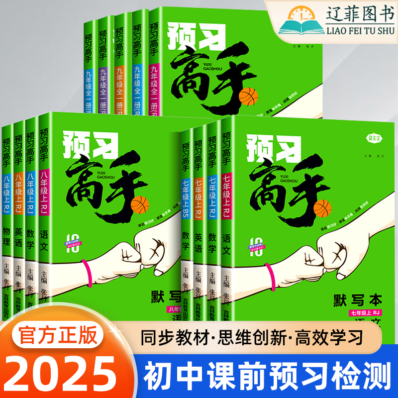 2025名校课堂预习高手初一初二初三七八九年级上册下册初中生必刷题语文数学英语物流化学专项训练预习复习教材同步暑假衔接练习册