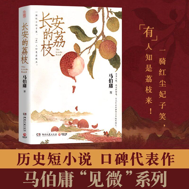 马伯庸作品集长安的荔枝/太白金星有点烦/桃花源没事儿/龙与地下铁见微系列正版历史短小说书籍雷佳音岳云鹏主演同名影视原著小说