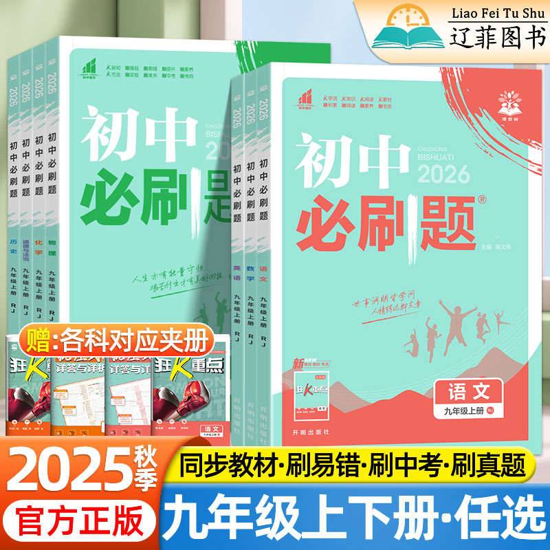 2025秋初中必刷题九年级上下册语文数学英语物理化学政治历史新教材同步中考必刷题人教版北师沪科版同步真题试卷练习题册狂K重点