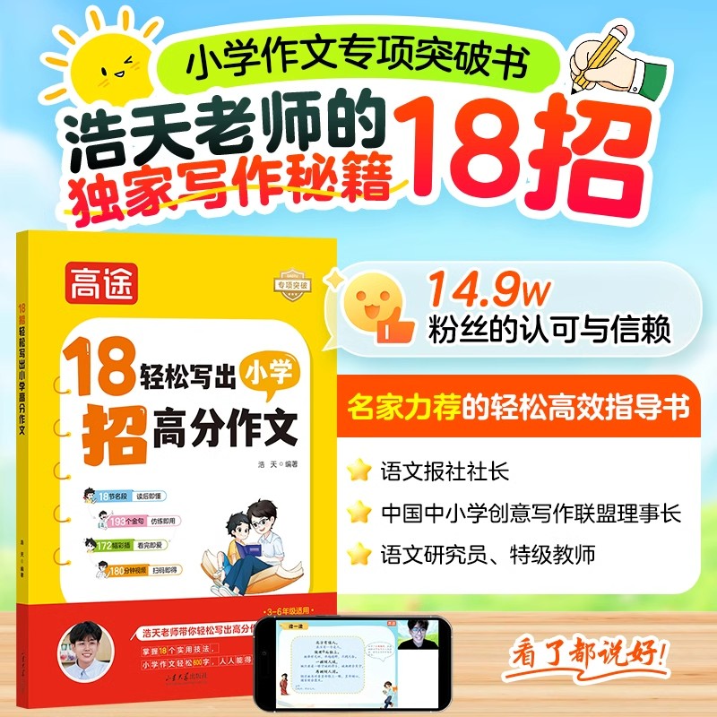 高途浩天老师18招轻松写出小学高分作文三四五六年级小升初满分作文写作技巧万能公式美文金句素材积累小学生写作指导专项突破书