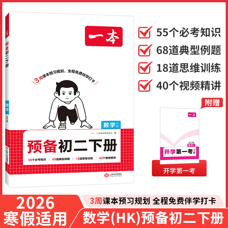 上海安徽适用2026春一本预备初二2下册初中八8年级下册数学沪科版物理语文英语人教版上海科学技术出版社教材同步课本预习课堂笔记