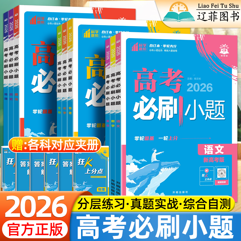 2026适用高考必刷小题高一二三年级语文数学英语物理化学生物政治历史地理新高考专项训练19题新题型总复习必刷题强基版教辅资料书