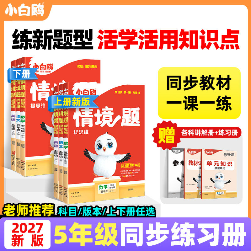 五年级2026秋万唯小白鸥情境题提思维小学一二三四六年级上册下册语文数学英语人教版北师版同步练习册课时作业本达标卷一课一练