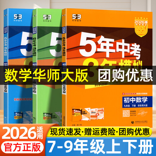 2026五年中考三年模拟数学华东师大版初中七八九年级上册下册教材同步练习册试卷初一二三数学计算压轴必刷题五三53初中数学华师版