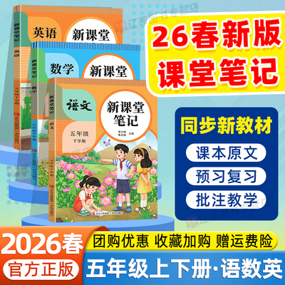 2026春新课堂笔记五年级下册上册语文数学英语人教版北师大苏教外研译林青岛版同步教材完全解读学霸随堂笔记寒假衔接预习复习资料