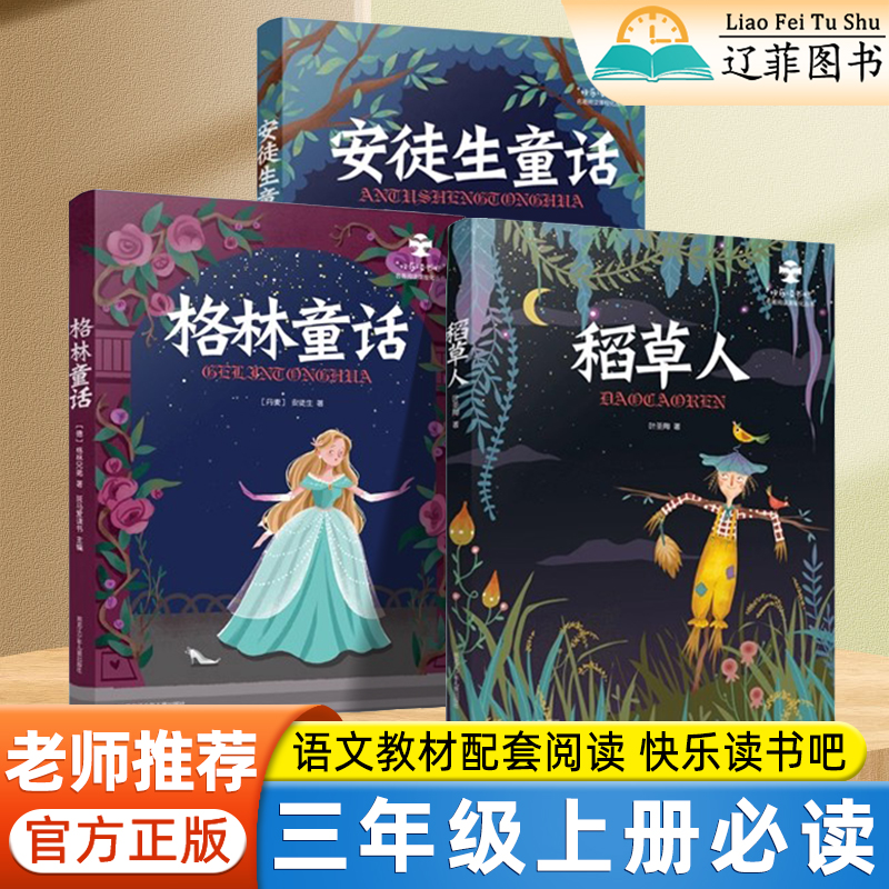 快乐读书吧稻草人格林童话安徒生童话三年级上册语文教材配套阅读小学课外阅读书籍儿童经典童话故事绘本三年级课外书必读老师推荐
