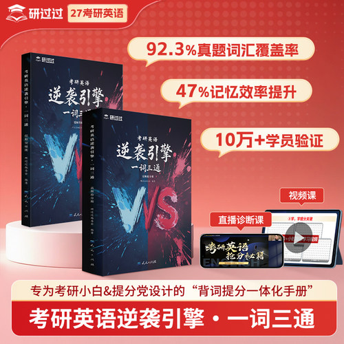 研过过2027考研英语闪过逆袭引擎一词三通高低频难词简单词根词缀趣味联想真题驱动历年真题例句记忆效率提升红宝书直播视频书课包