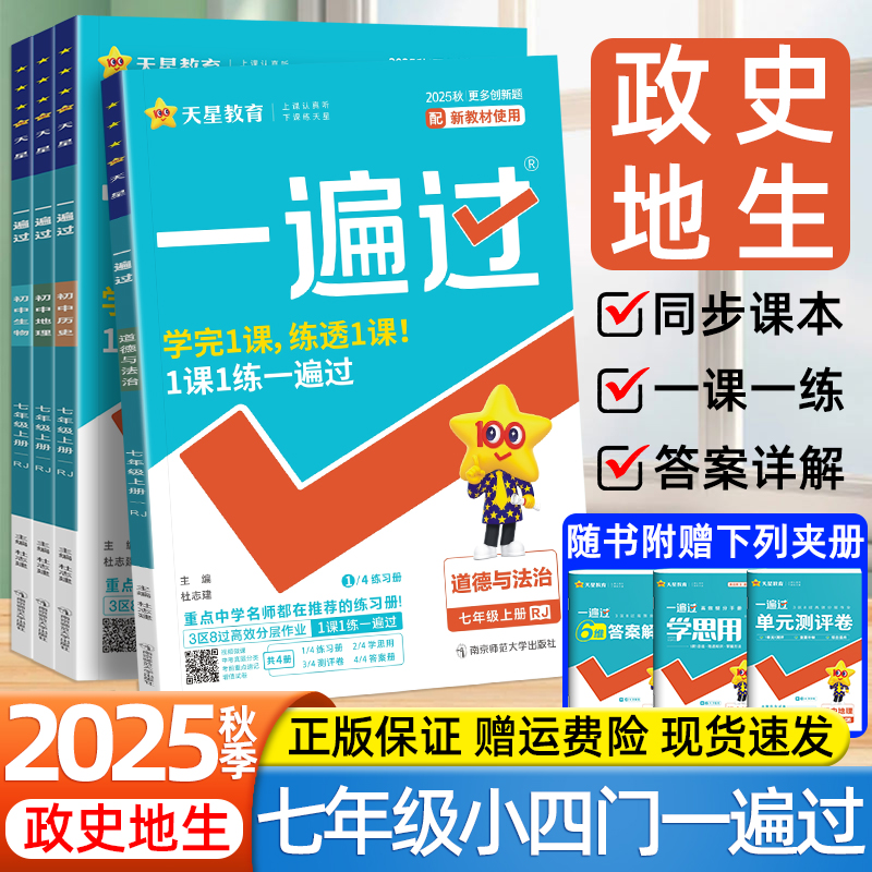 2025秋天星一遍过七年级上下册政治道法历史地理生物人教版湘教版教材同步课本一课一练初一七上小四门必刷题试卷练习册必背知识点