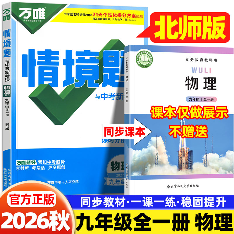2026秋万唯情境题九年级上下册物理北师版同步训练习册北京师范大学出版社初三9年级物理基础题一课一练课时作业本必刷题万维中考