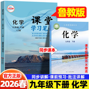 2026春九年级下册化学鲁教版课堂学习笔记山东教育出版社课本预习笔记同步教材全解读讲解初三9年级下教科书提前预习学霸随堂笔记