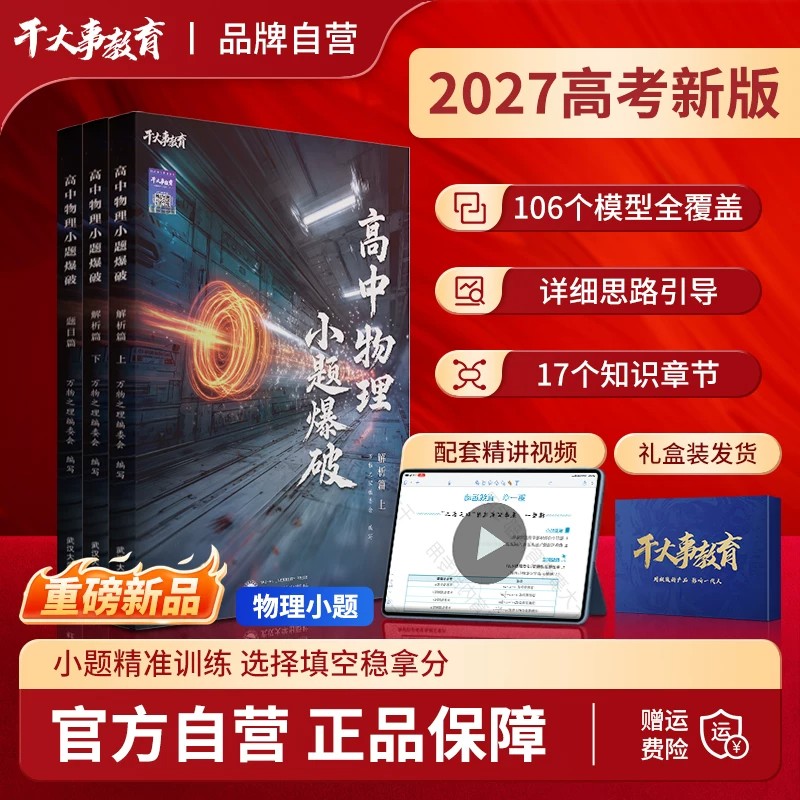 干大事2027高中物理小题爆破物理重构大题解构巅峰套卷数学化学英语选择填空题专项训练高一二三高考总复习必刷题押题冲刺视频精讲