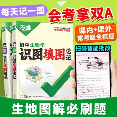 2026万唯中考地理生物识图填图速记默写训练七八年级生地会考必刷题地理生物图解笔记会考知识点归纳核心考点口诀秒记中考复习资料