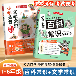 开心 中国古现代文化常识课内外科普积累大全小学升初中必背古诗词 2025小学必背百科常识必备文学常识1 6年级语文基础知识漫画版