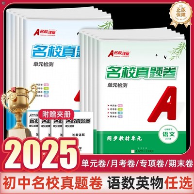 2025版名校课堂真题卷初中七年级八年级上册下册语文数学英语物理人教北师版同步单元检测试卷初一初二月考卷专项复习期中期末卷子