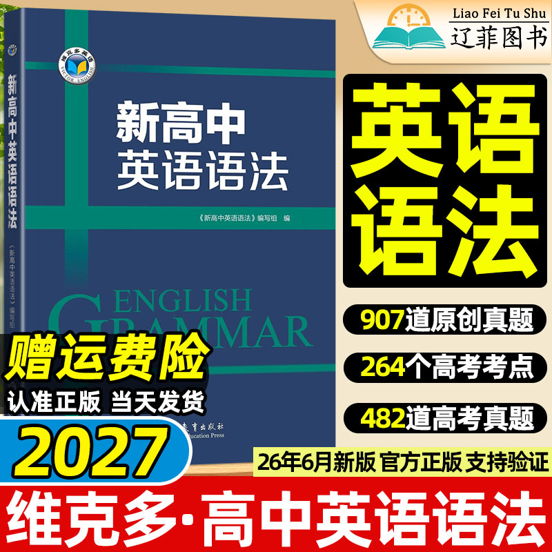 维克多2027新高中英语语法词汇通关检测同步笔记高一高二高考阅读训练6+1外刊精读听力进阶模拟考场录音稿高考真题扫码音频朗读图片