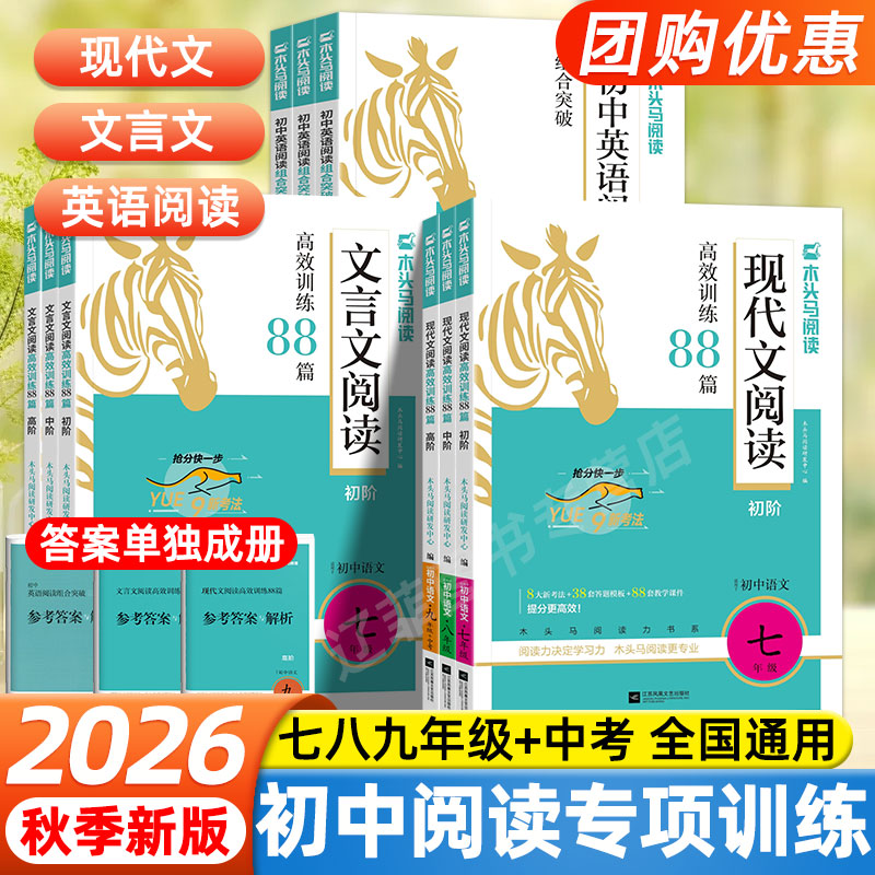 2026木头马初中现代文阅读七年级文言文阅读训练八九年级中考英语阅读理解与完形填空组合专项训练课外阅读技能测评高效训练88篇图片