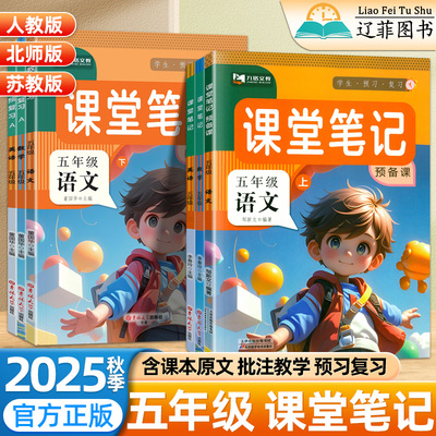 2025秋九铭文教课堂笔记五年级5下册上册语文数学英语人教版北师版同步教材全解练习册预习衔接复习资料小学学霸随堂笔记第一课堂