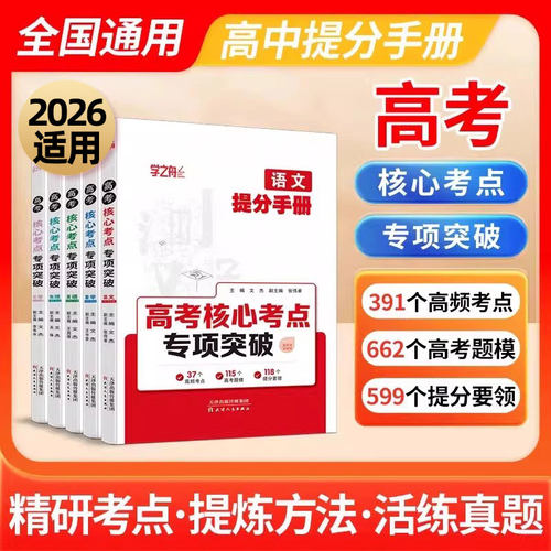 2026学之舟知识通高考提分手册核心考点专项突破数学物理化学语文英语基础知识大盘点手册高频考点清单高一二学霸手帐高考复习资料
