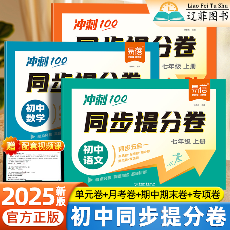 2025新易蓓同步提分卷七年级上册语文数学英语人教版北师大外研初中同步试卷初一单元测试卷期中期末冲刺卷压轴真题专项训练必刷题