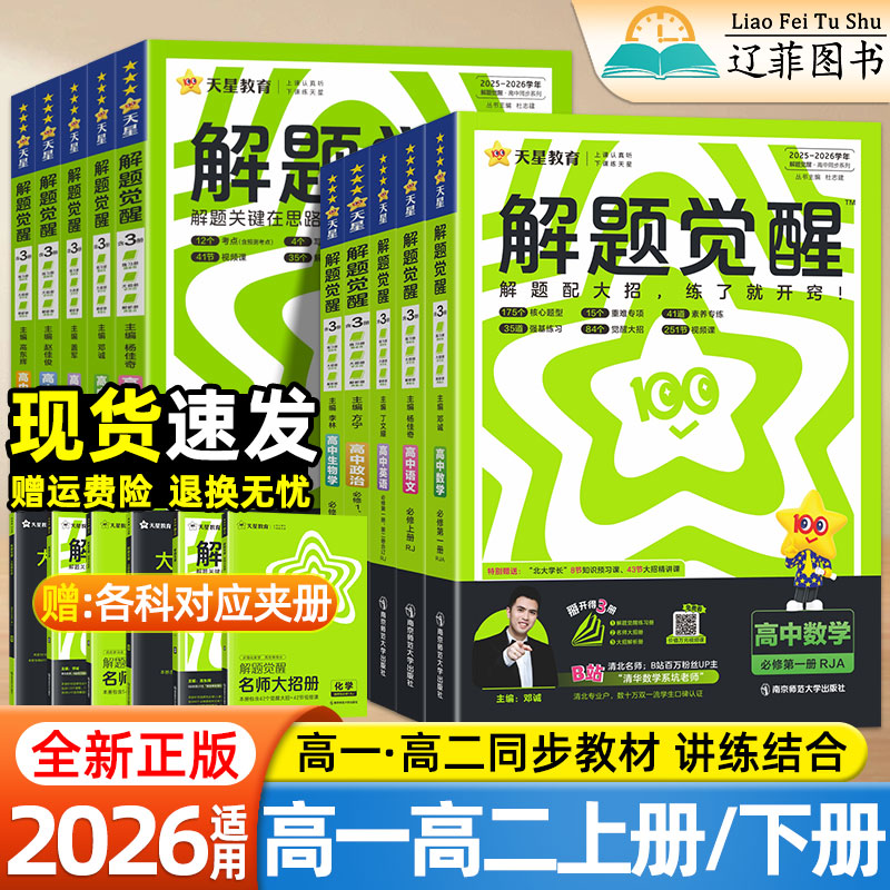 2026适用高中解题觉醒高一高二上册下册选择性必修一二三四数学化学物理生物英语语文生物地理历史同步教材讲解高中必刷题教辅资料