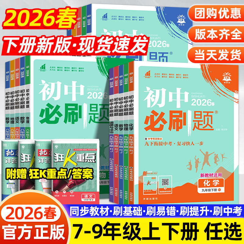 2026初中必刷题七八九年级上册下册人教版苏教北师大版语文数学英语物理化学政治地理历史生物初一二三中考试卷练习题册沪科湘教版