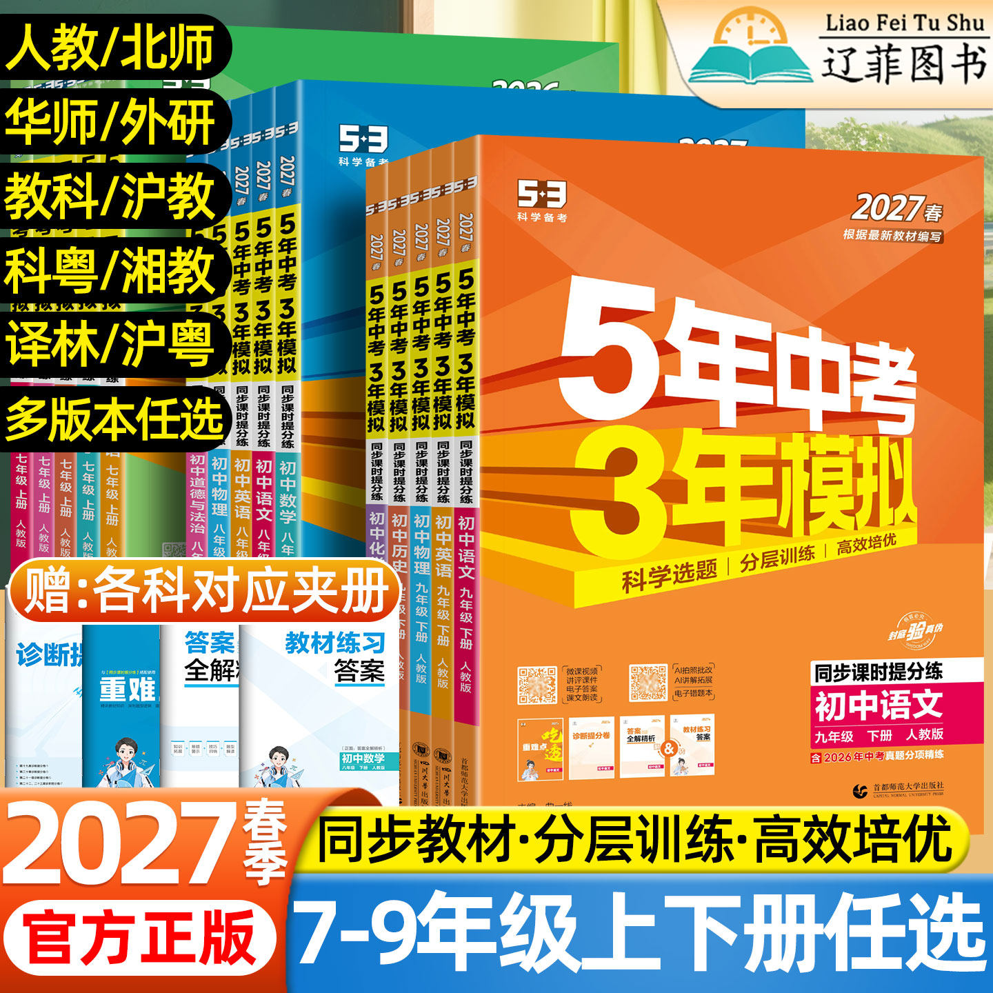 2027春五年中考三年模拟七年级八九年级上下册数学语文英语生物理化学政治历史地理全套人教版53天天练初中一二三同步练习册必刷题