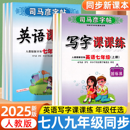 司马彦字帖初中英语国标体教材同步写字课课练七八九年级上册下册人教版英文硬笔字帖初一二三中学生专用钢笔临摹描红练字贴书法本