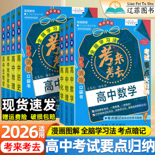 2026适用考来考去高中基础知识速记手册高一二高三数学物理化学生物政治历史地理通用版要点考点大归纳学霸手写笔记移动视频口袋书
