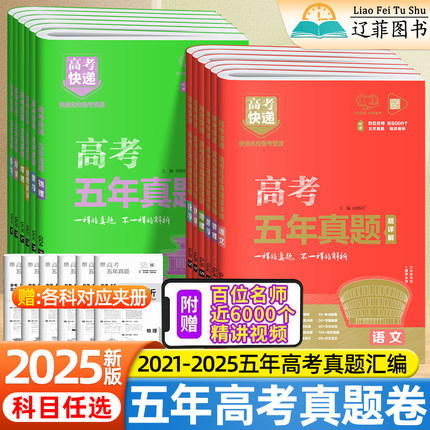 2025版高考快递五年真题超详解语文数学英语物理化学生物政治历史地理新高考新教材2024高考5年真题卷万向思维高三一轮复习必刷卷
