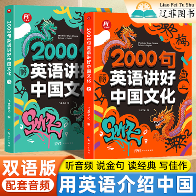 2000句英语讲好中国文化用英语介绍中国文化美食地理初高中必读课外阅读书籍中国历史传统节日艺术发明口语单词范文翻译写作天天练