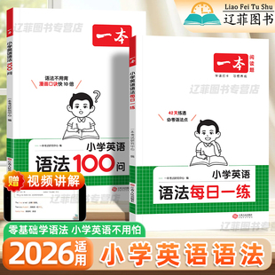 2026适用一本小学英语语法每日一练语法100问一二三四五六年级英语语法知识点汇总词汇句型时态专项训练口诀秒记核心考点速记手册