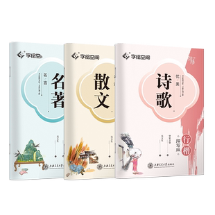 行楷字帖练字成年男女生硬笔临慕练字本初高中生专用唐诗宋词钢笔描红本大学生用优美诗歌名言散文成人孙子兵法正楷书法临摹练字帖