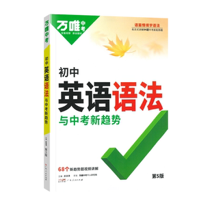 2026万唯初中英语语法与中考新趋势初中语法专项训练知识点大全七八九年级词汇全解练习初一二三英词汇词法句法篇知识详解导图万维
