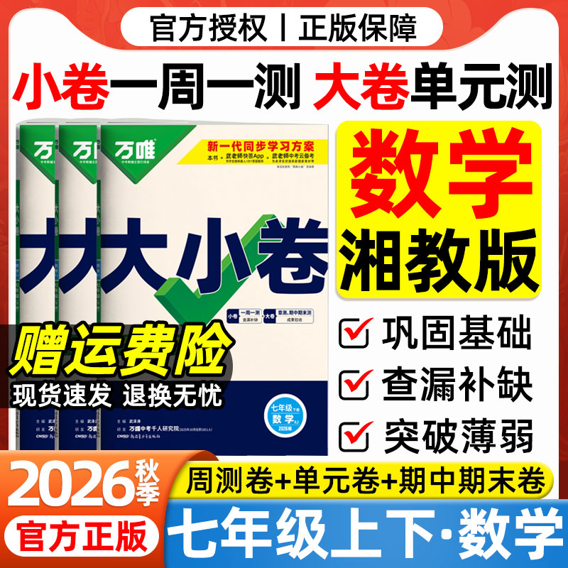 2026秋万唯大小卷七年级上册数学湘教版试卷湖南教育出版社初一7年级上下册数学周末小测卷同步单元检测卷期中期末冲刺卷万维中考图片