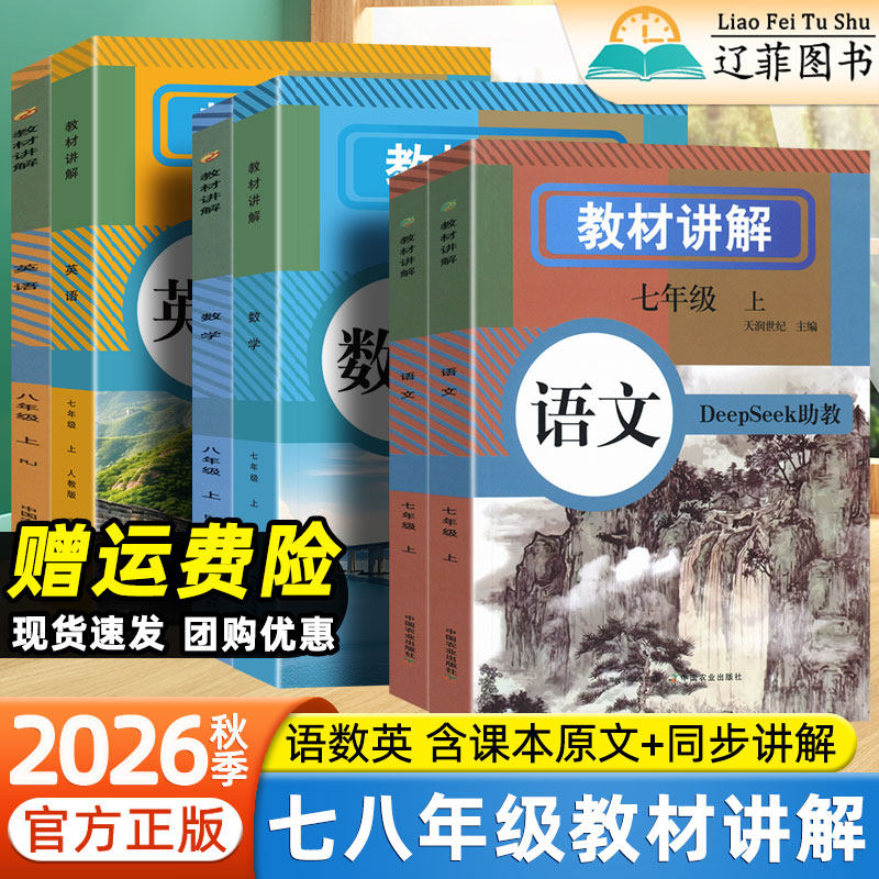 2026秋中学教材讲解全解七八年级上册下册语文数学英语人教版同步课本原文新教材全解初中生课堂笔记初一预复习资料学霸随堂练习册