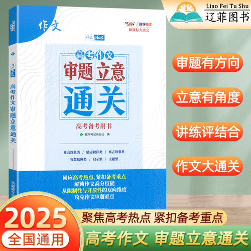 2025新天利38套高考作文审题立意通关高中新课标语文教学考试点拨专项训练冲刺热点考点作文素材写作技巧书籍高分范文满分作文精选