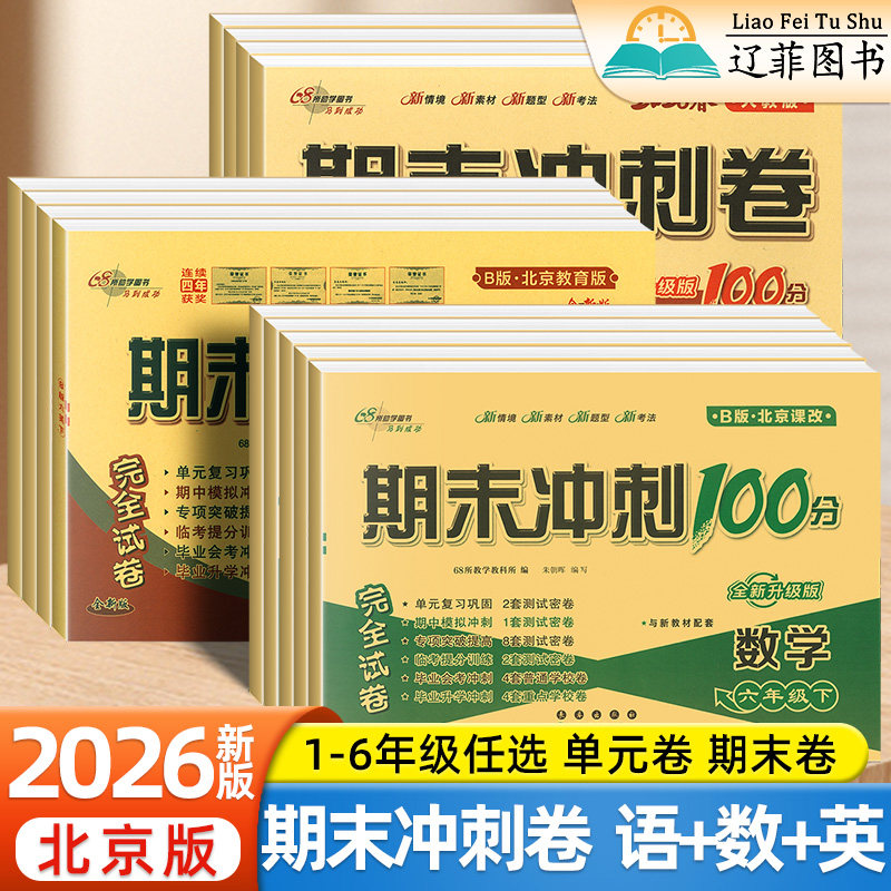 2026新北京版小学数学英语期末冲刺一百分一二年级三四五六年级下册上册语文人教版单元同步真题测试卷全真模拟训练专项提分检测卷